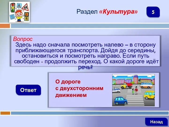 Вопрос Здесь надо сначала посмотреть налево – в сторону приближающегося транспорта.