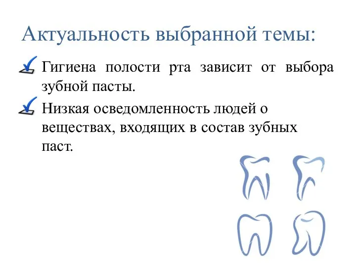 Актуальность выбранной темы: Гигиена полости рта зависит от выбора зубной пасты.