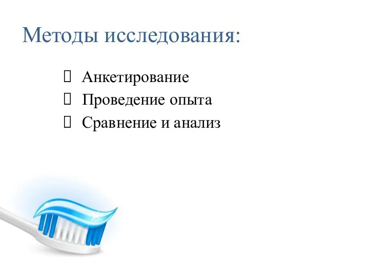 Методы исследования: Анкетирование Проведение опыта Сравнение и анализ