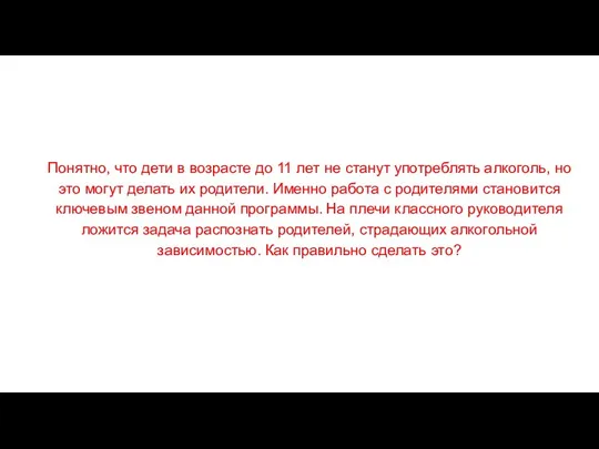 Понятно, что дети в возрасте до 11 лет не станут употреблять