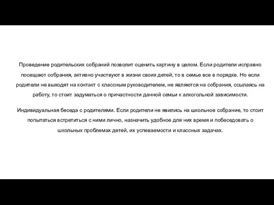 Проведение родительских собраний позволит оценить картину в целом. Если родители исправно