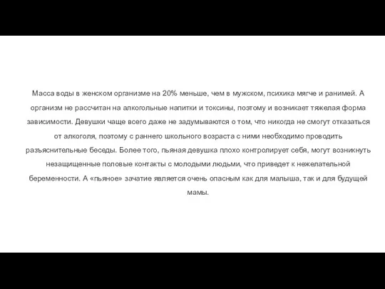 Масса воды в женском организме на 20% меньше, чем в мужском,