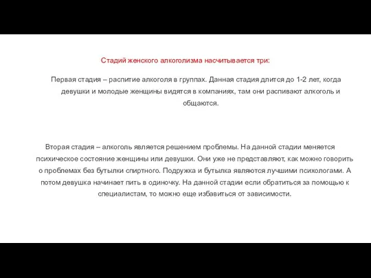 Стадий женского алкоголизма насчитывается три: Первая стадия – распитие алкоголя в