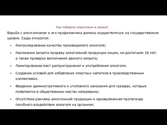 Как побороть алкоголизм в стране? Борьба с алкоголизмом и его профилактика