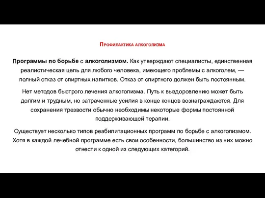 Профилактика алкоголизма Программы по борьбе с алкоголизмом. Как утверждают специалисты, единственная