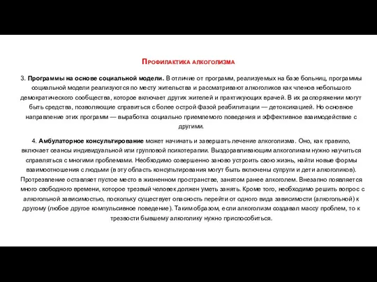 Профилактика алкоголизма 3. Программы на основе социальной модели. В отличие от