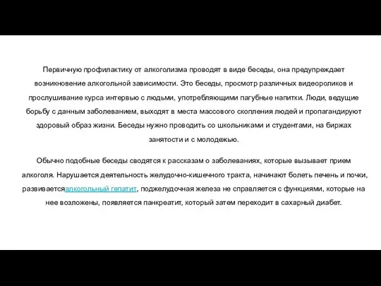 Первичную профилактику от алкоголизма проводят в виде беседы, она предупреждает возникновение