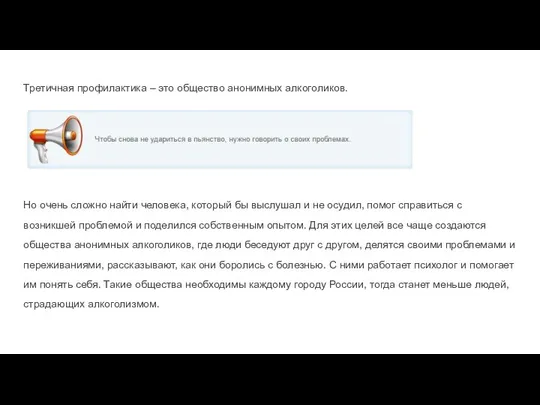 Третичная профилактика – это общество анонимных алкоголиков. Но очень сложно найти