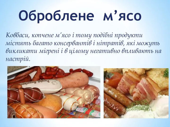 Оброблене м’ясо Ковбаси, копчене м’ясо і тому подібні продукти містять багато