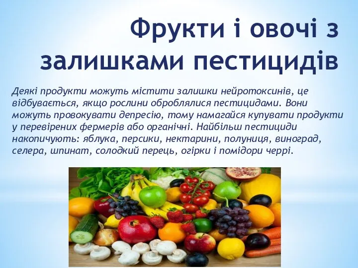 Фрукти і овочі з залишками пестицидів Деякі продукти можуть містити залишки