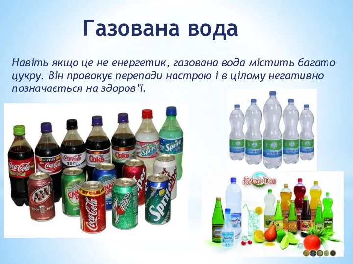 Газована вода Навіть якщо це не енергетик, газована вода містить багато