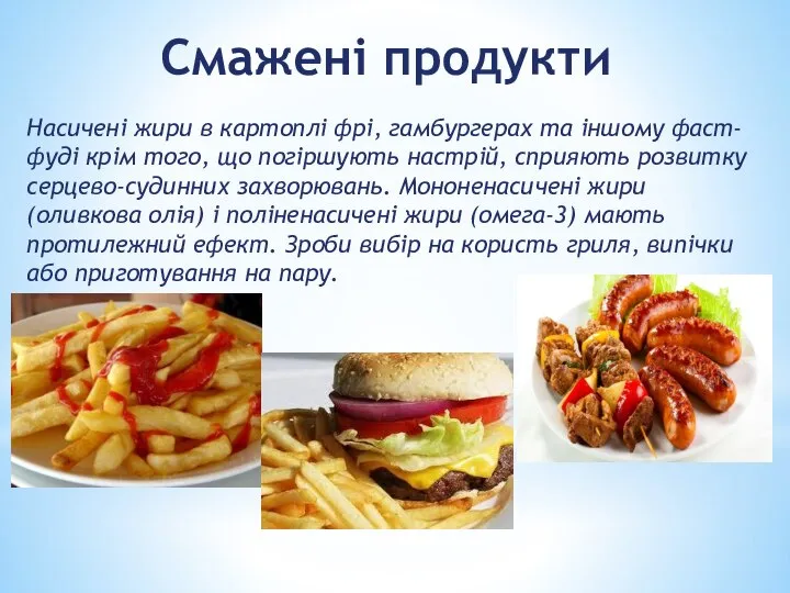 Смажені продукти Насичені жири в картоплі фрі, гамбургерах та іншому фаст-фуді