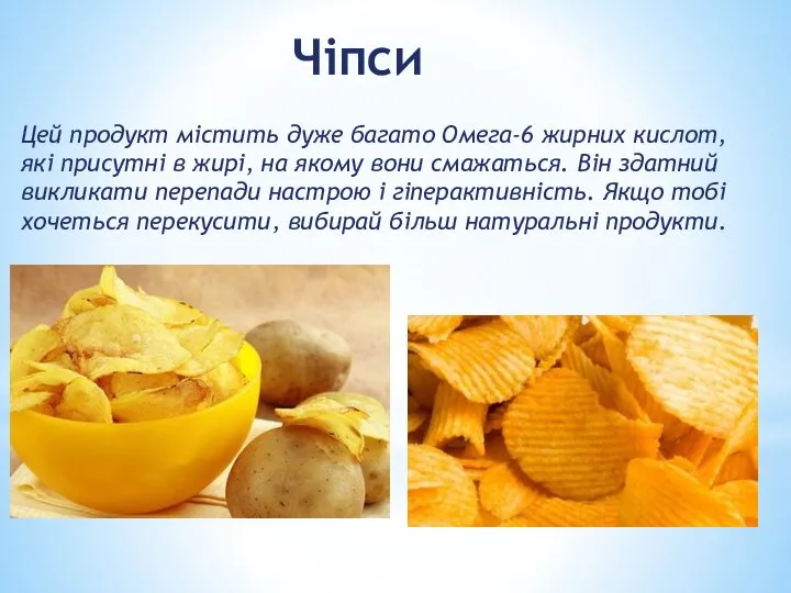 Чіпси Цей продукт містить дуже багато Омега-6 жирних кислот, які присутні