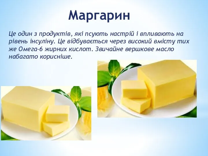 Маргарин Це один з продуктів, які псують настрій і впливають на