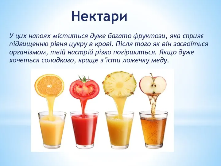 Нектари У цих напоях міститься дуже багато фруктози, яка сприяє підвищенню