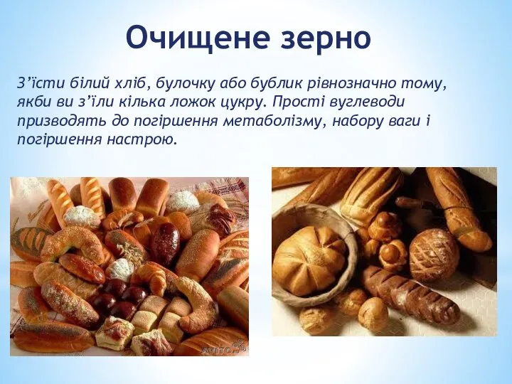 Очищене зерно З’їсти білий хліб, булочку або бублик рівнозначно тому, якби