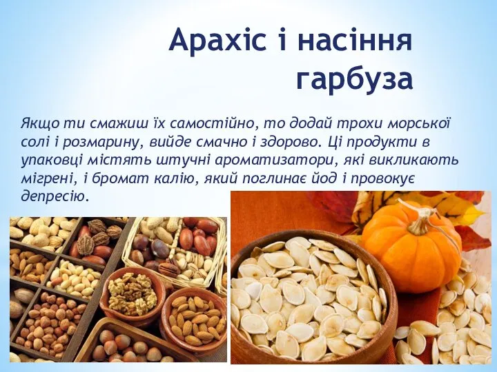 Арахіс і насіння гарбуза Якщо ти смажиш їх самостійно, то додай