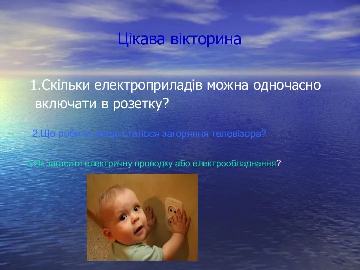 Цікава вікторина 1.Скільки електроприладів можна одночасно включати в розетку? 2.Що робити,