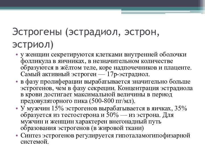 Эстрогены (эстрадиол, эстрон, эстриол) у женщин секретируются клетками внутренней оболочки фолликула