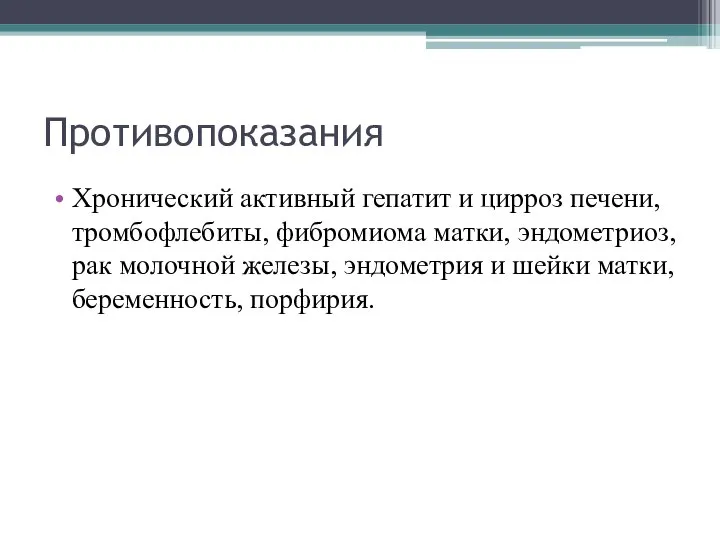 Противопоказания Хронический активный гепатит и цирроз печени, тромбофлебиты, фибромиома матки, эндометриоз,