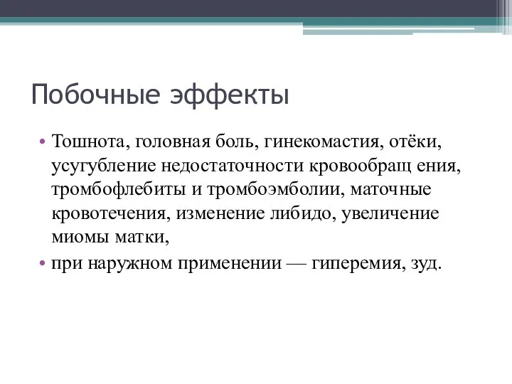 Побочные эффекты Тошнота, головная боль, гинекомастия, отёки, усугубление недостаточности кровообращ ения,