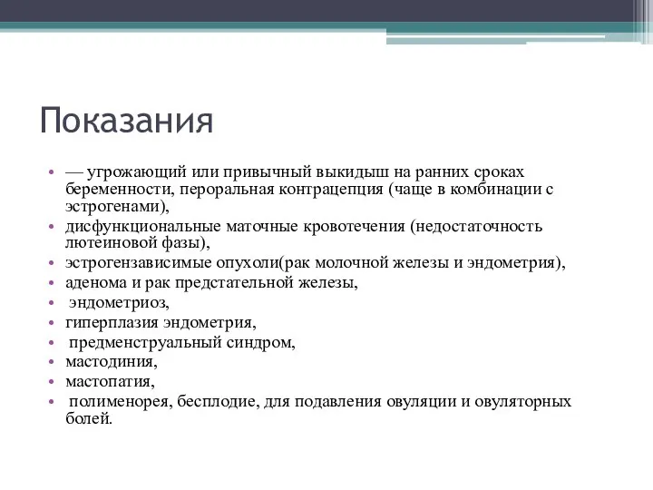 Показания — угрожающий или привычный выкидыш на ранних сроках беременности, пероральная