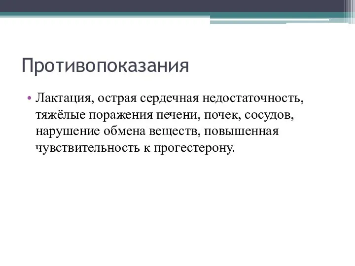 Противопоказания Лактация, острая сердечная недостаточность, тяжёлые поражения печени, почек, сосудов, нарушение