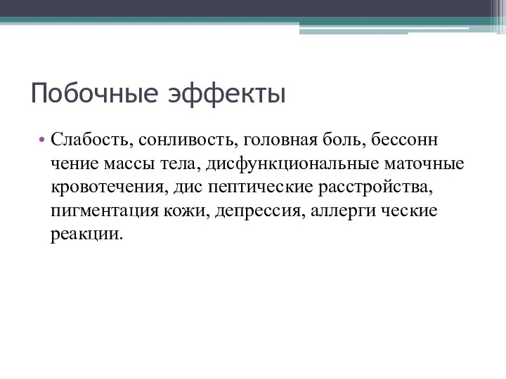 Побочные эффекты Слабость, сонливость, головная боль, бессонн чение массы тела, дисфункциональные