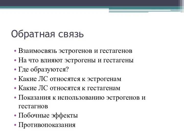 Обратная связь Взаимосвязь эстрогенов и гестагенов На что влияют эстрогены и