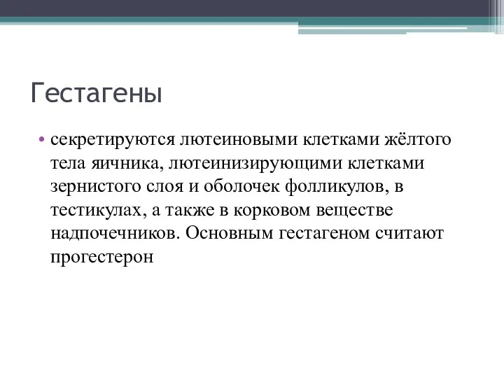 Гестагены секретируются лютеиновыми клетками жёлтого тела яичника, лютеинизирующими клетками зернистого слоя