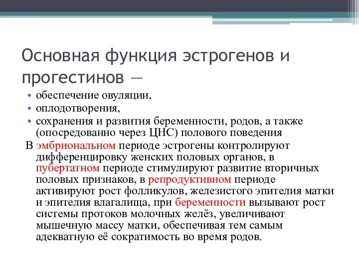 Основная функция эстрогенов и прогестинов — обеспечение овуляции, оплодотворения, сохранения и