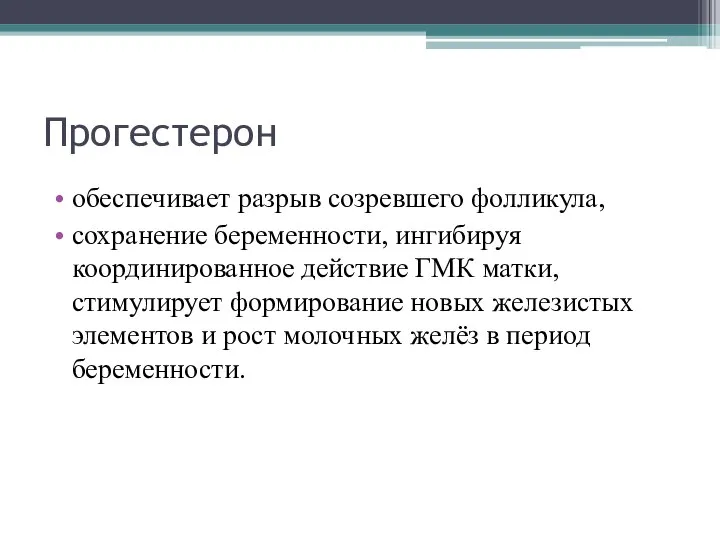 Прогестерон обеспечивает разрыв созревшего фолликула, сохранение беременности, ингибируя координированное действие ГМК