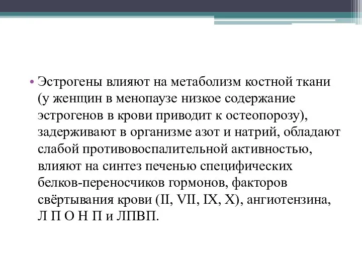 Эстрогены влияют на метаболизм костной ткани (у женщин в менопаузе низкое