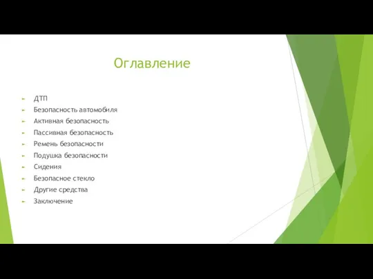 Оглавление ДТП Безопасность автомобиля Активная безопасность Пассивная безопасность Ремень безопасности Подушка