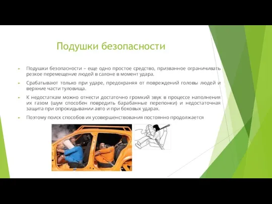 Подушки безопасности Подушки безопасности – еще одно простое средство, призванное ограничивать