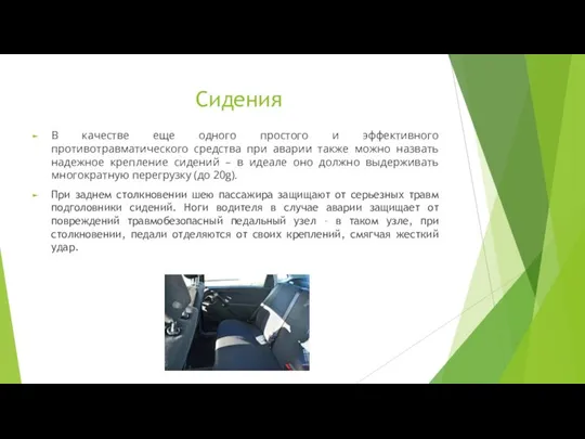 Сидения В качестве еще одного простого и эффективного противотравматического средства при