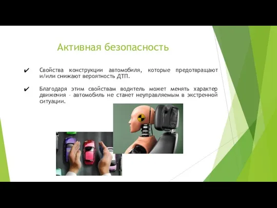 Активная безопасность Свойства конструкции автомобиля, которые предотвращают и/или снижают вероятность ДТП.