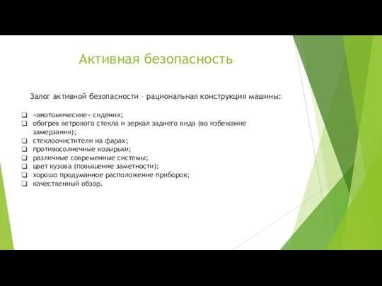 Активная безопасность Залог активной безопасности – рациональная конструкция машины: «анотомические» сидения;