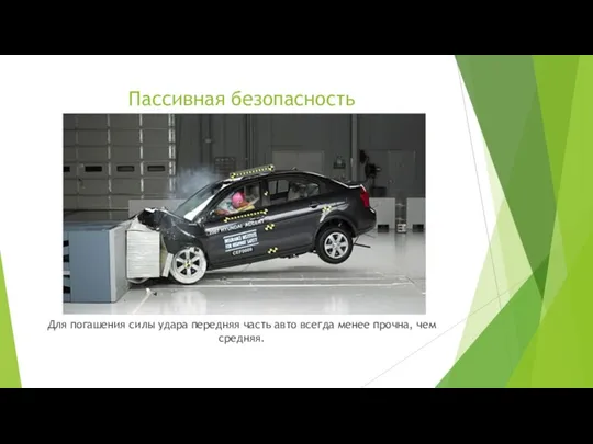 Пассивная безопасность Для погашения силы удара передняя часть авто всегда менее прочна, чем средняя.