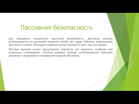 Пассивная безопасность Для повышения показателей пассивной безопасности, двигатель машины устанавливается на