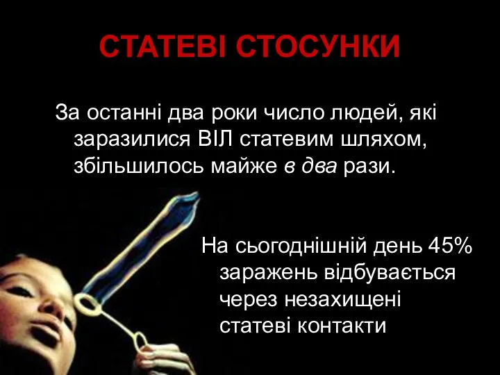 СТАТЕВІ СТОСУНКИ За останні два роки число людей, які заразилися ВІЛ