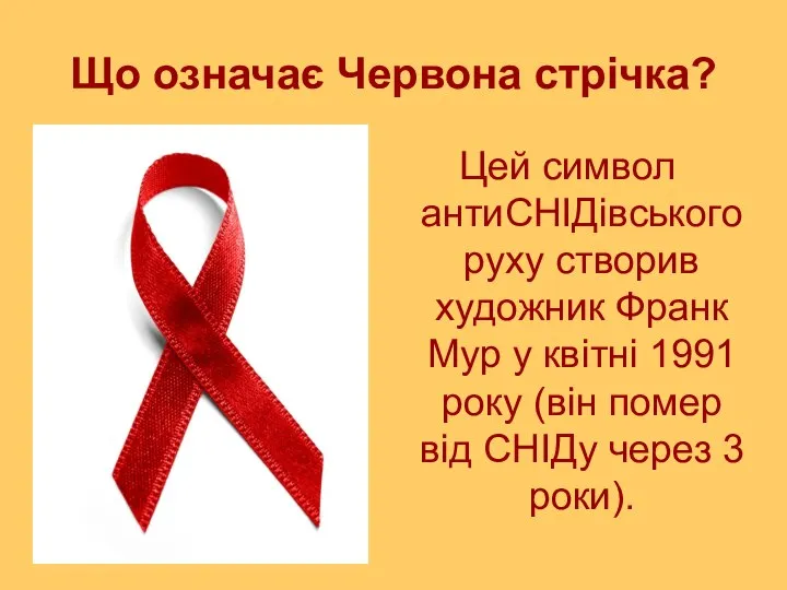 Що означає Червона стрічка? Цей символ антиСНІДівського руху створив художник Франк