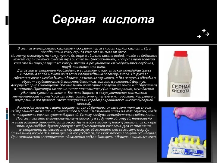 Серная кислота В состав электролита кислотных аккумуляторов входит серная кислота. При