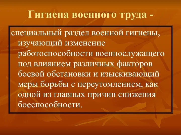 Гигиена военного труда - специальный раздел военной гигиены, изучающий изменение работоспособности