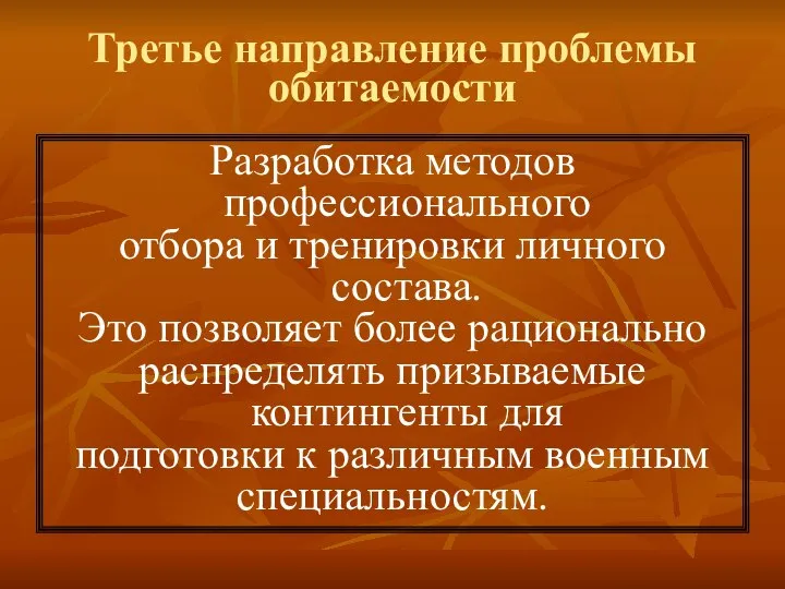 Третье направление проблемы обитаемости Разработка методов профессионального отбора и тренировки личного