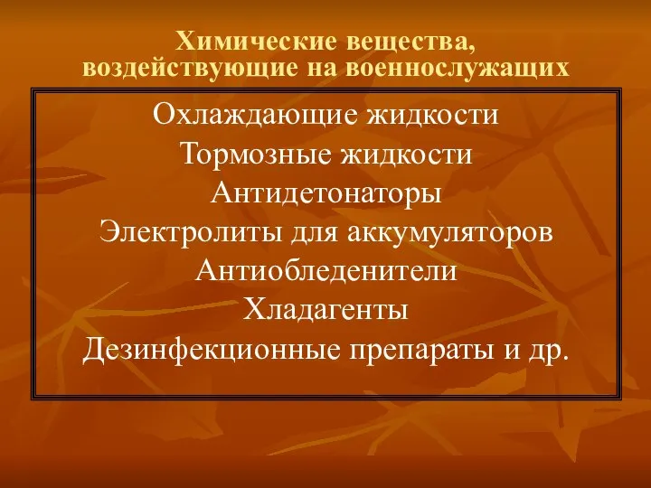 Химические вещества, воздействующие на военнослужащих Охлаждающие жидкости Тормозные жидкости Антидетонаторы Электролиты