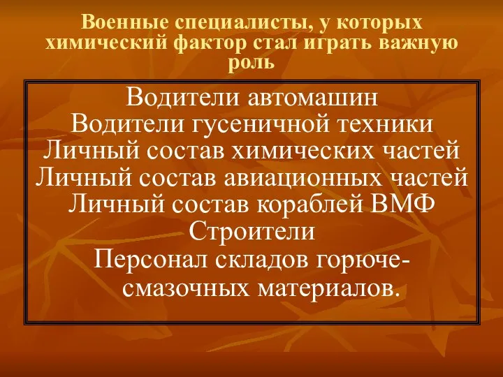 Военные специалисты, у которых химический фактор стал играть важную роль Водители