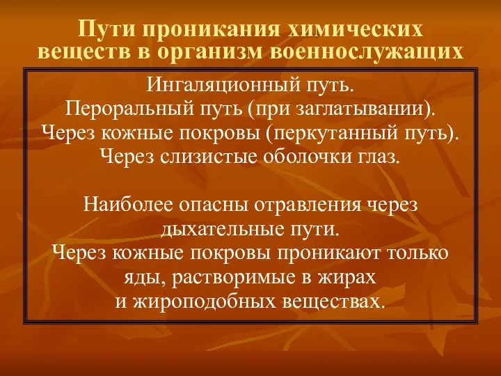 Пути проникания химических веществ в организм военнослужащих Ингаляционный путь. Пероральный путь