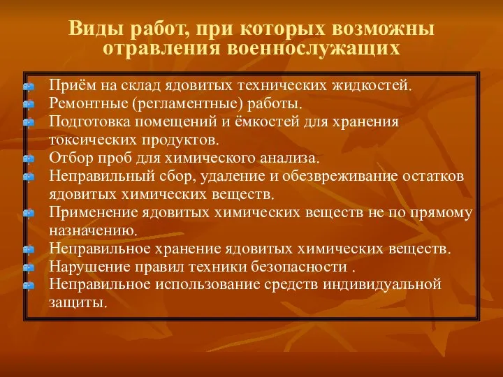 Виды работ, при которых возможны отравления военнослужащих Приём на склад ядовитых