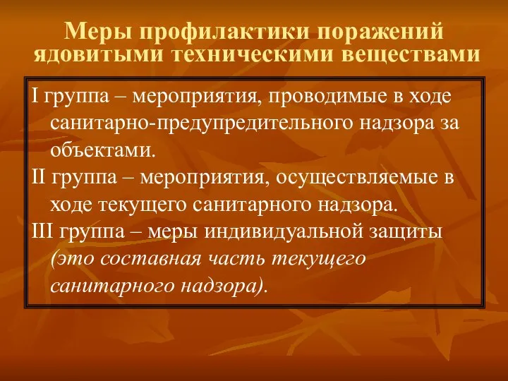 Меры профилактики поражений ядовитыми техническими веществами I группа – мероприятия, проводимые